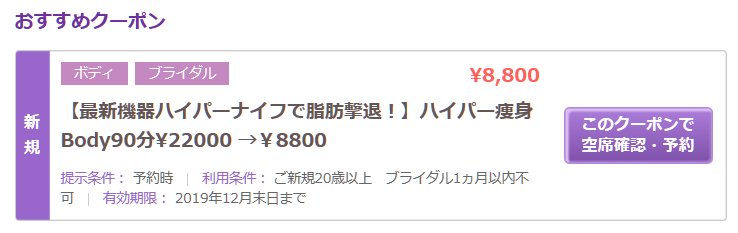 【最新機器ハイパーナイフで脂肪撃退！】ハイパー痩身Body90分¥22,000→￥8,800