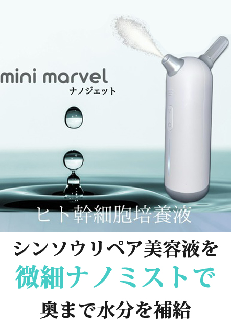 ナノジェット mini marvel